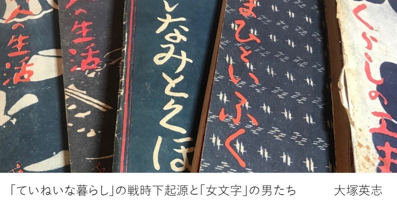 ていねいな暮らし」の戦時下起源と「女文字」の男たち / 大塚 英志