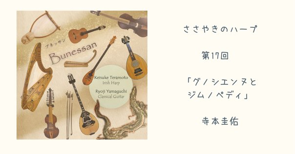 音楽界の変わり者」エリック・サティ【cutting-edge art file
