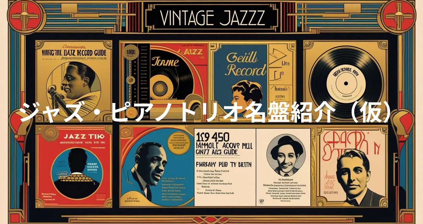 🎧 ジャズのピアノトリオ名盤【#190】アンドレア・ポッツァ・トリオ