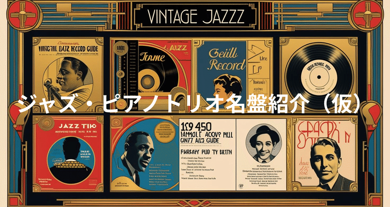ジャズ・ピアノ・トリオの名盤6枚組 ジャズ・ピアノトリオ名盤案内｜音太郎 忘れ去られた底辺の情報