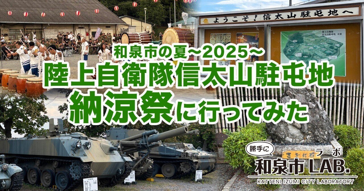 陸上自衛隊　信太山駐屯地記念品 和泉市の夏2025 陸上自衛隊信太山駐屯地 納涼祭に行ってみた｜勝手に