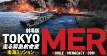 最終回の前に──TOKYO MER｜mokomoko