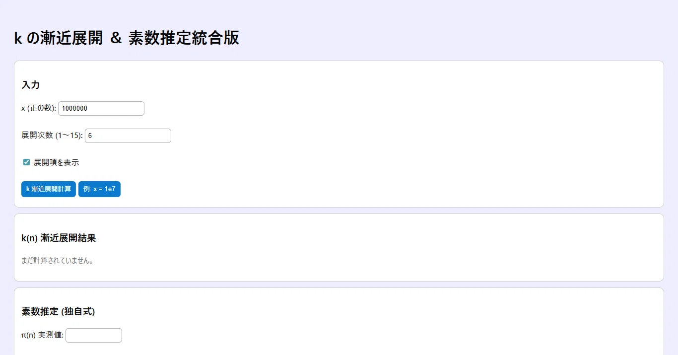 漸近展開 k(n) で Li(x) を再現する高速な方法 (s1y式編)｜sky