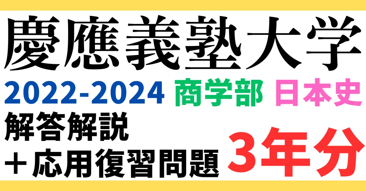 3年分】2022～2024年度｜慶應義塾大学｜商学部｜日本史｜最強の解答