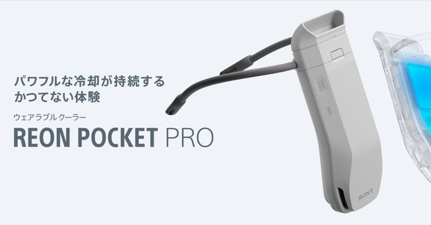 REON POCKER5 猛暑対策に REON POCKER5 猛暑対策に REON POCKER5 猛暑対策に 暑さ対策
