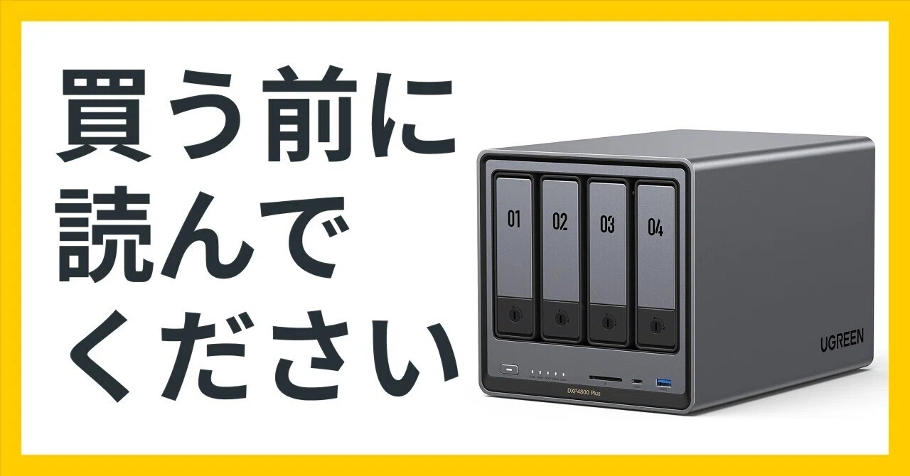 なぜ「DXP4800 Plus」が選ばれるのか？｜NATSUKI