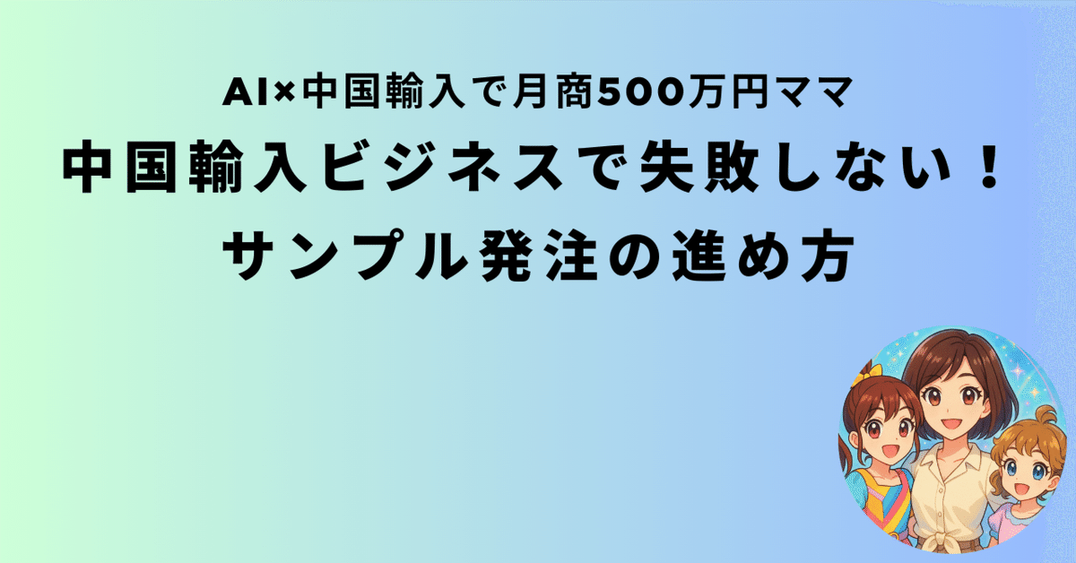 中国輸入ビジネスで失敗しない！サンプル発注の進め方｜namchan