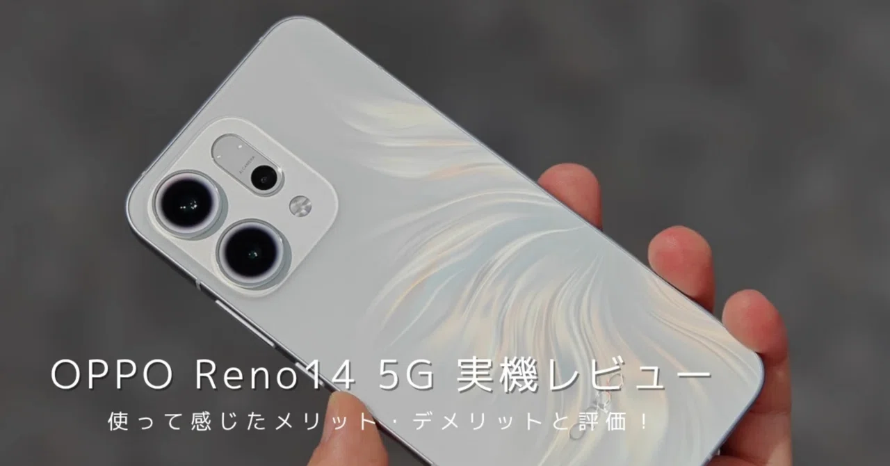 OPPO Reno14 5G 実機レビュー｜あおとのスマホ選び