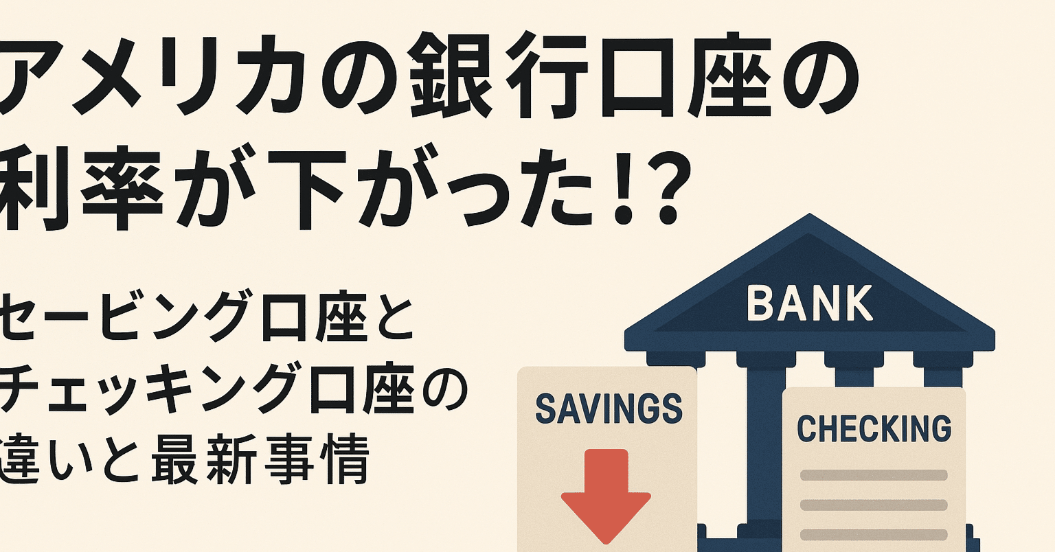 アメリカの銀行口座の利率が下がった!! セービング口座の最新事情｜医師＠アメリカ留学中🇺🇸