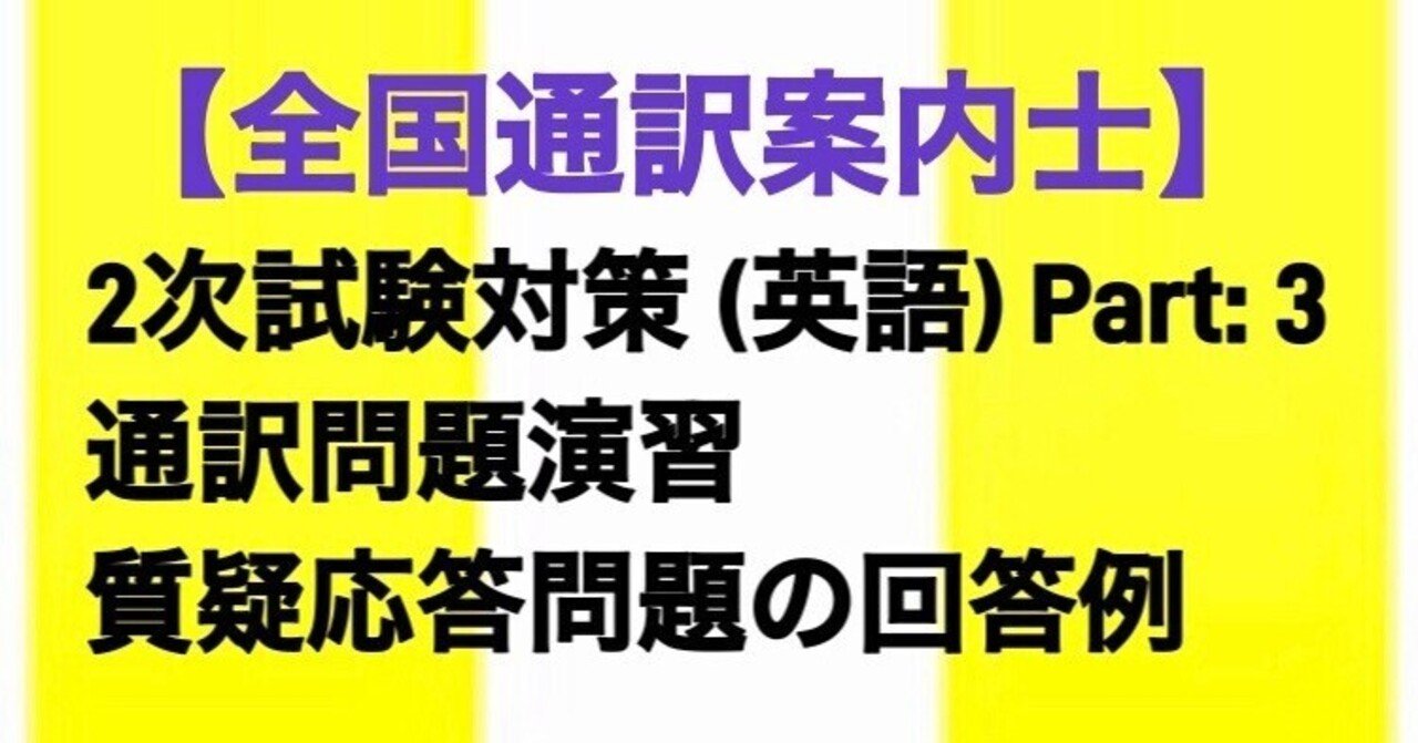 通訳案内士試験二次口述過去問８点 通訳案内士試験二次口述過去問8点 2022年度 全国通訳案内