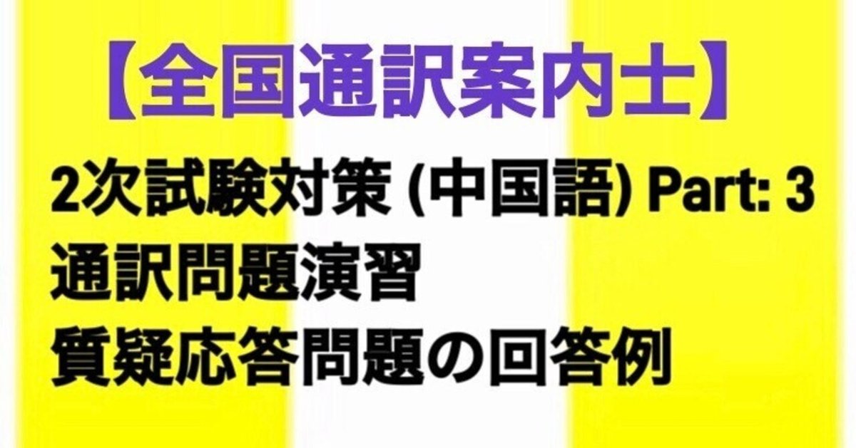 全国通訳案内士中国語分野別過去問   改訂版/法学書院/現代中国語学院（単行本） 通訳案内士試験（中国語）過去問題集 - 現代中国語学院