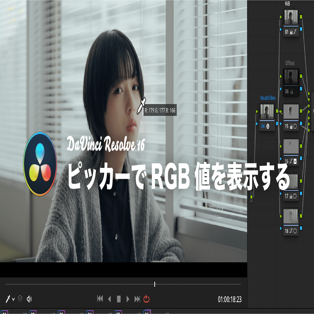 ピッカーでRGB値を表示する方法｜DaVinci Resolve TIPS @ColorPage