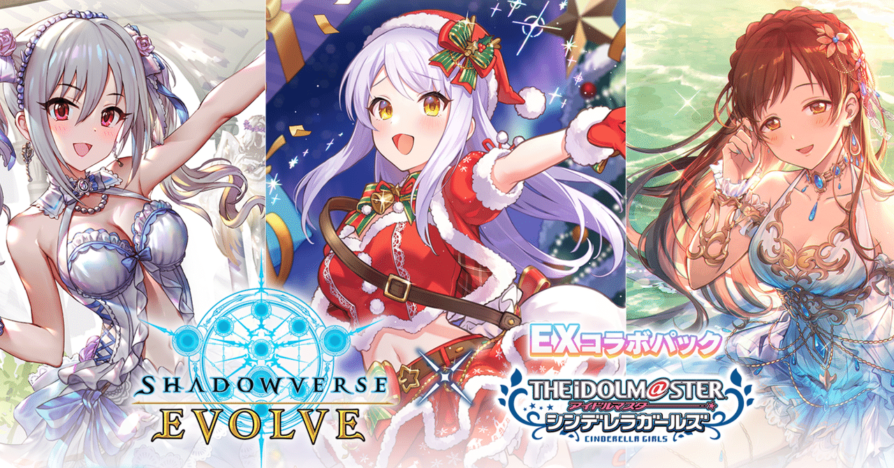 シャドウバースエボルヴ】EXコラボ第2弾「アイドルマスター シンデレラ