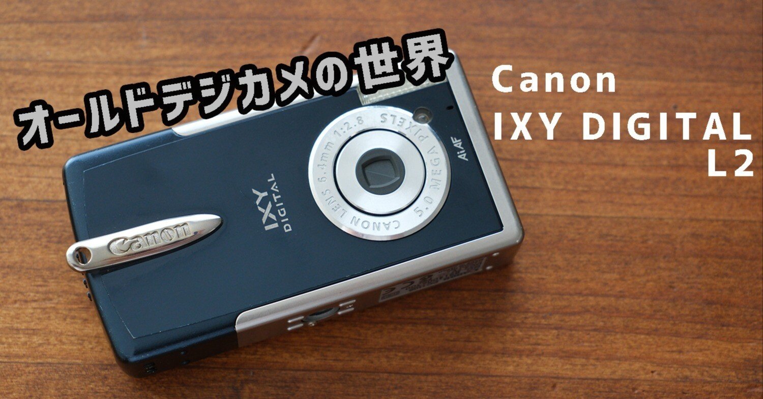 オールドコンデジの世界】Canon IXY DIGITAL L2 超コンパクトな