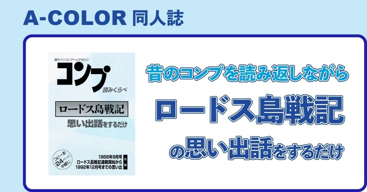 ロードス島戦記の思い出話をするだけ』を発行します！｜STUDIO A-COLOR