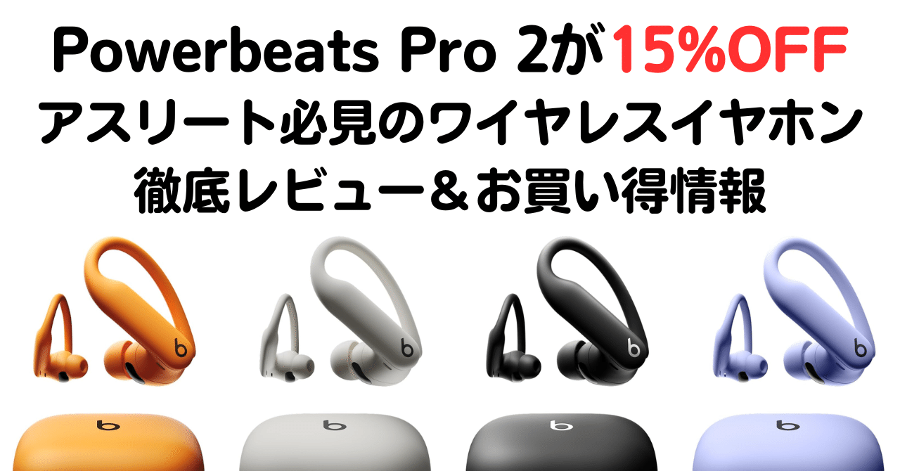 2025年最新】Powerbeats Pro 2がAmazonで15%OFF！アスリート必見の