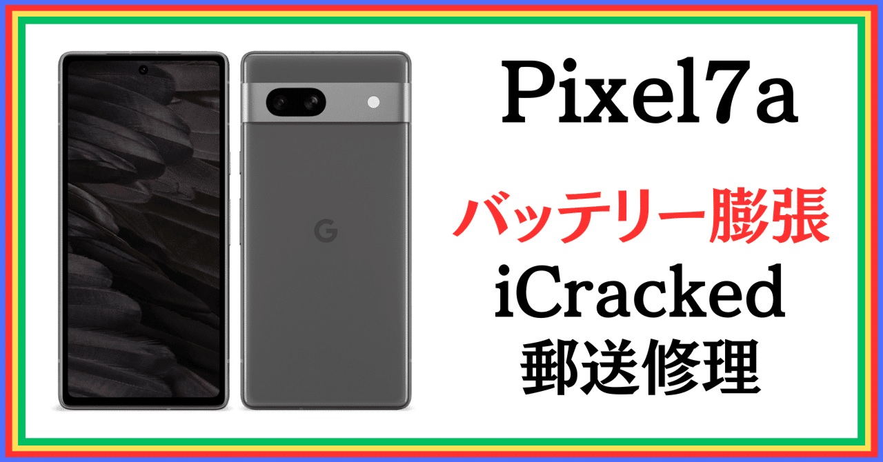 Pixel 7a バッテリー膨張で iCracked に郵送修理を依頼した話