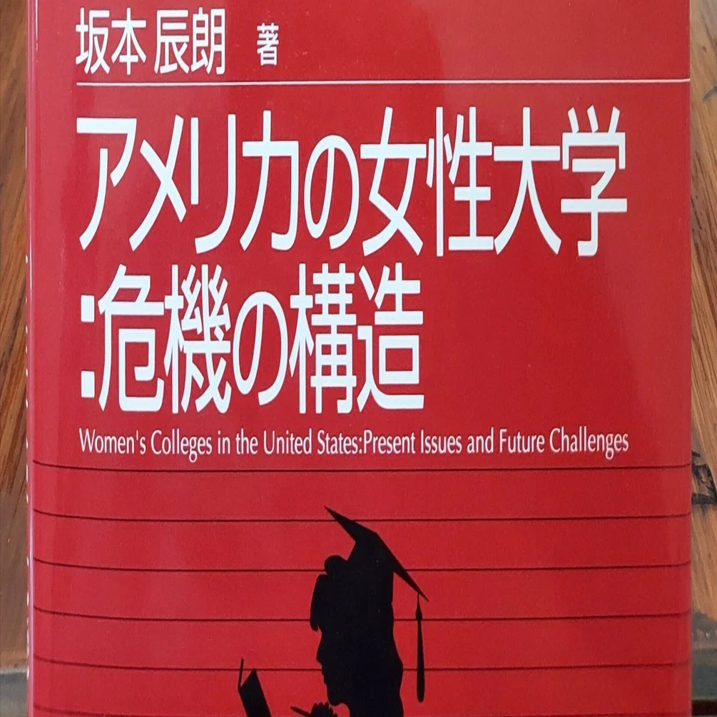 男女共学制の史的研究 中古】 男女共学制の史的研究【公式通販】