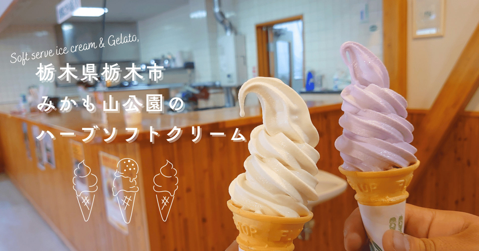 ご当地ソフトクリーム覚書@栃木県栃木市「みかもハーブ園」｜みや