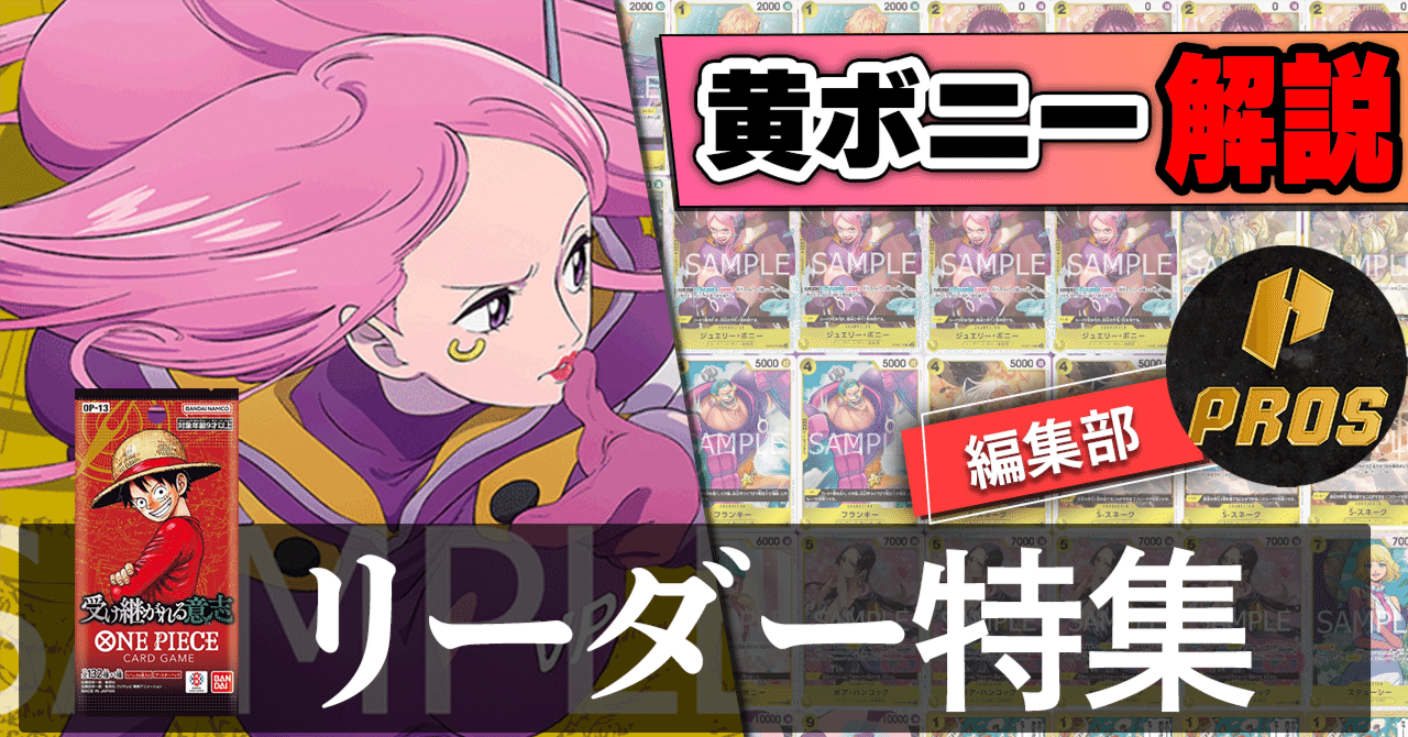 13弾環境リーダー】黄ボニー紹介【ワンピースカード】｜TCG攻略note