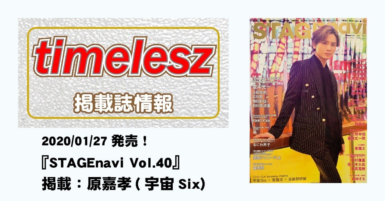 宇宙Six timelesz 原嘉孝 インタビュー ジャニーズJr 特集ビジョン 宇宙Six timelesz 原嘉孝 インタビュー ジャニーズJr 特集