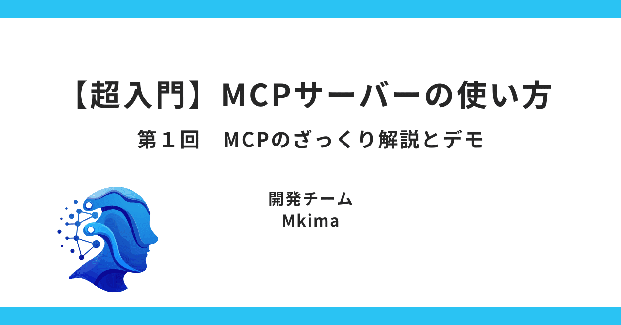 超入門】MCPサーバーの使い方｜第1回 MCPのざっくり解説とデモ
