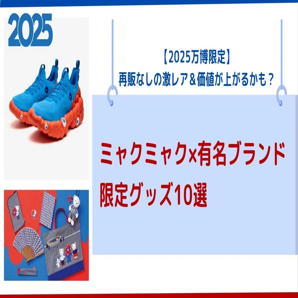 2025万博限定！ミャクミャク×有名ブランドの限定グッズ10選｜価値が 