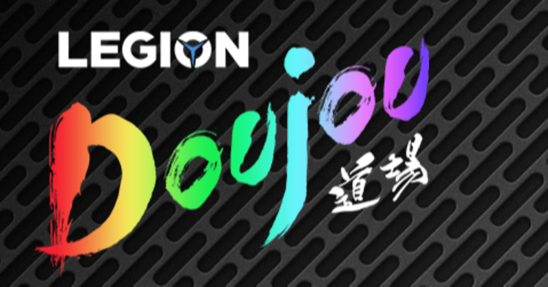 【 #Legion道場 】Legion Doujou Cup Vtuber編 #1　押さえておきたいDUO10選