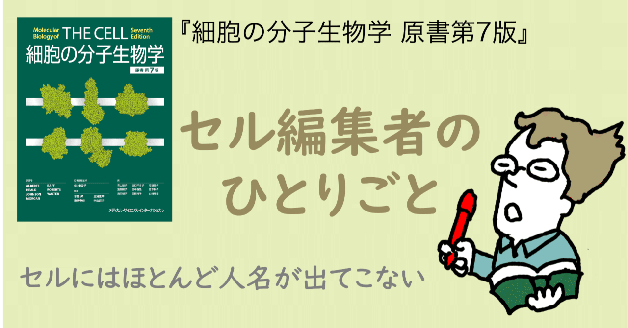 セルにはほとんど人名が出てこない｜MEDSiの生命科学系書籍