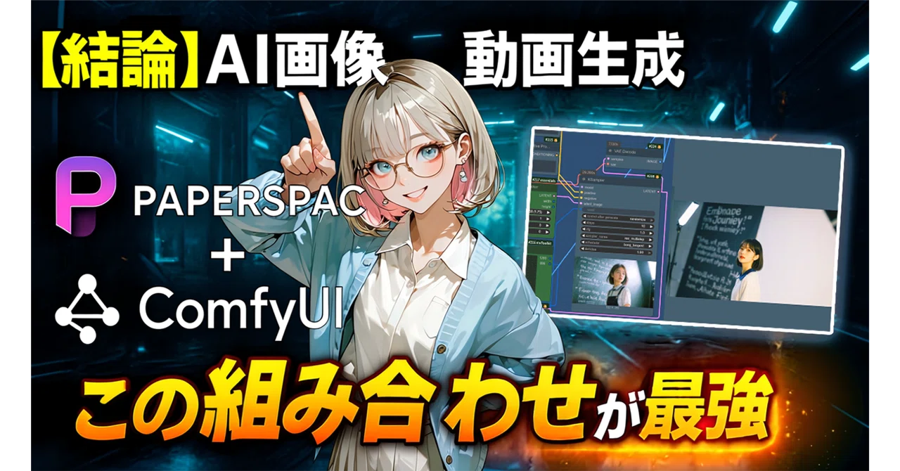 2025年版 結論】AI画像・動画生成するならこの組み合わせが最強です