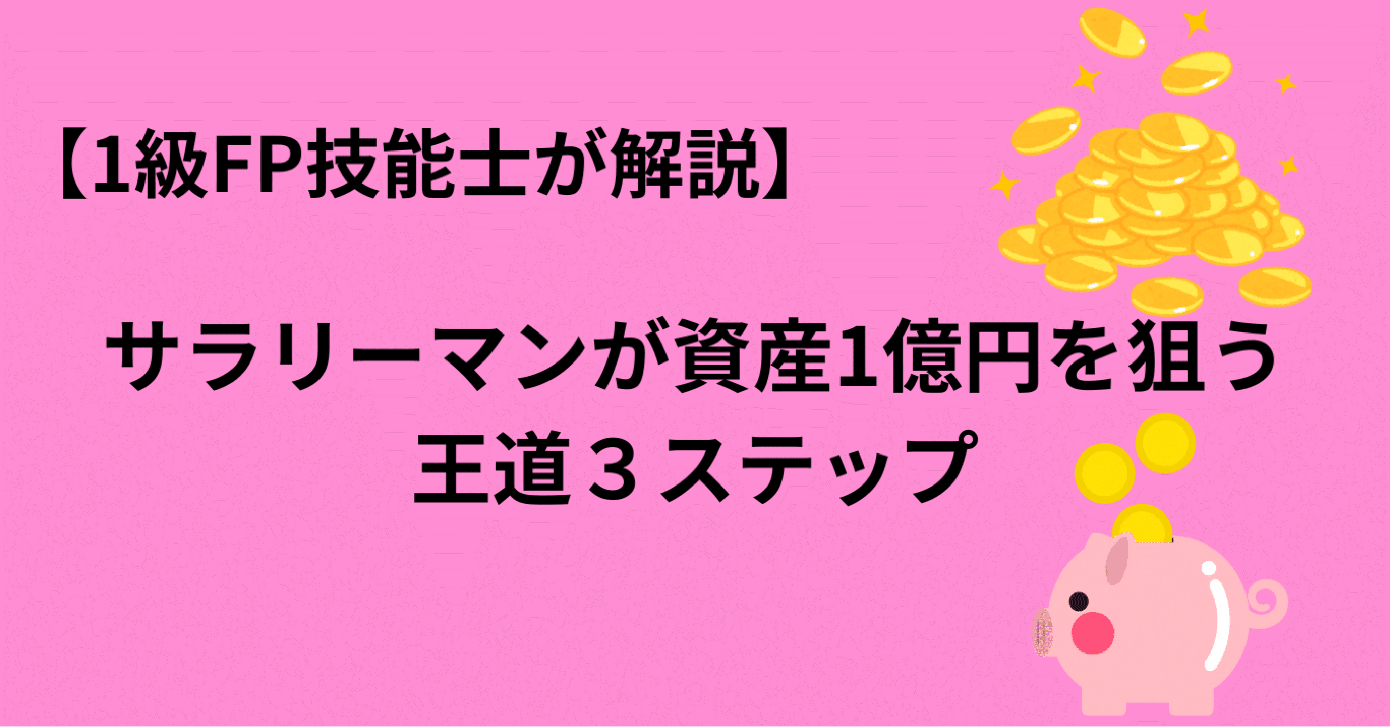 サラリーマンが資産1億円を狙う王道3ステップ【FP1級が解説】｜あき／FP1級技能士
