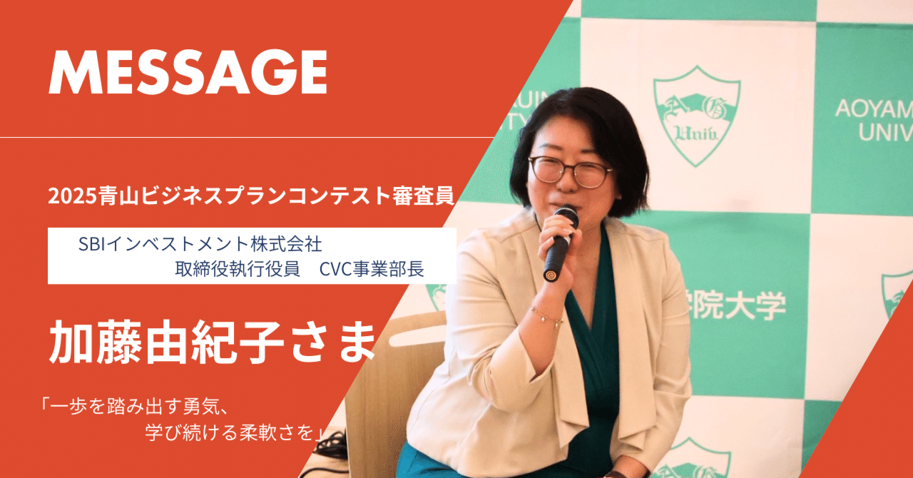 ビジネスプランコンテスト審査員 加藤 由紀子さまからのメッセージ（SBIインベストメント株式会社）｜青山学院大学アントレプレナールーム