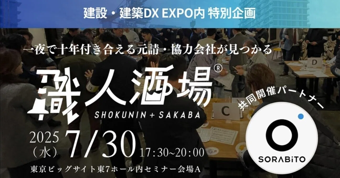 建設業向けビジネス交流会「職人酒場」を東京ビッグサイトで開催しま
