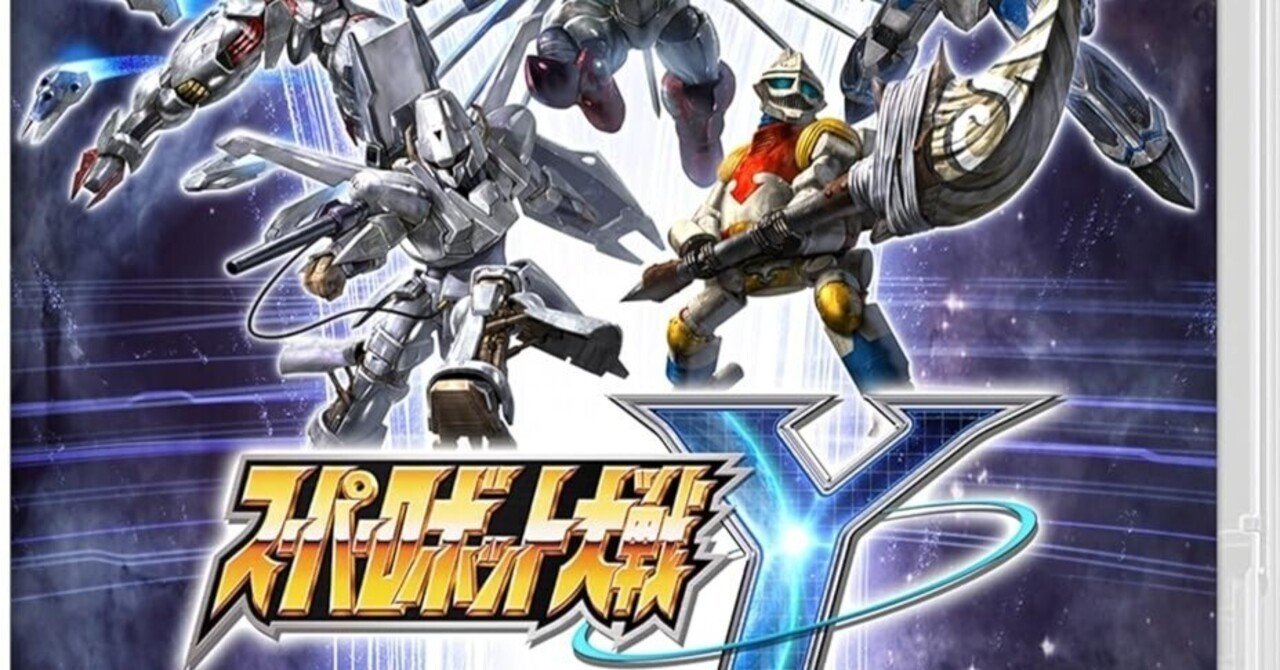 Switch版】ついに発売目前！私が『スーパーロボット大戦Y』を予約せず