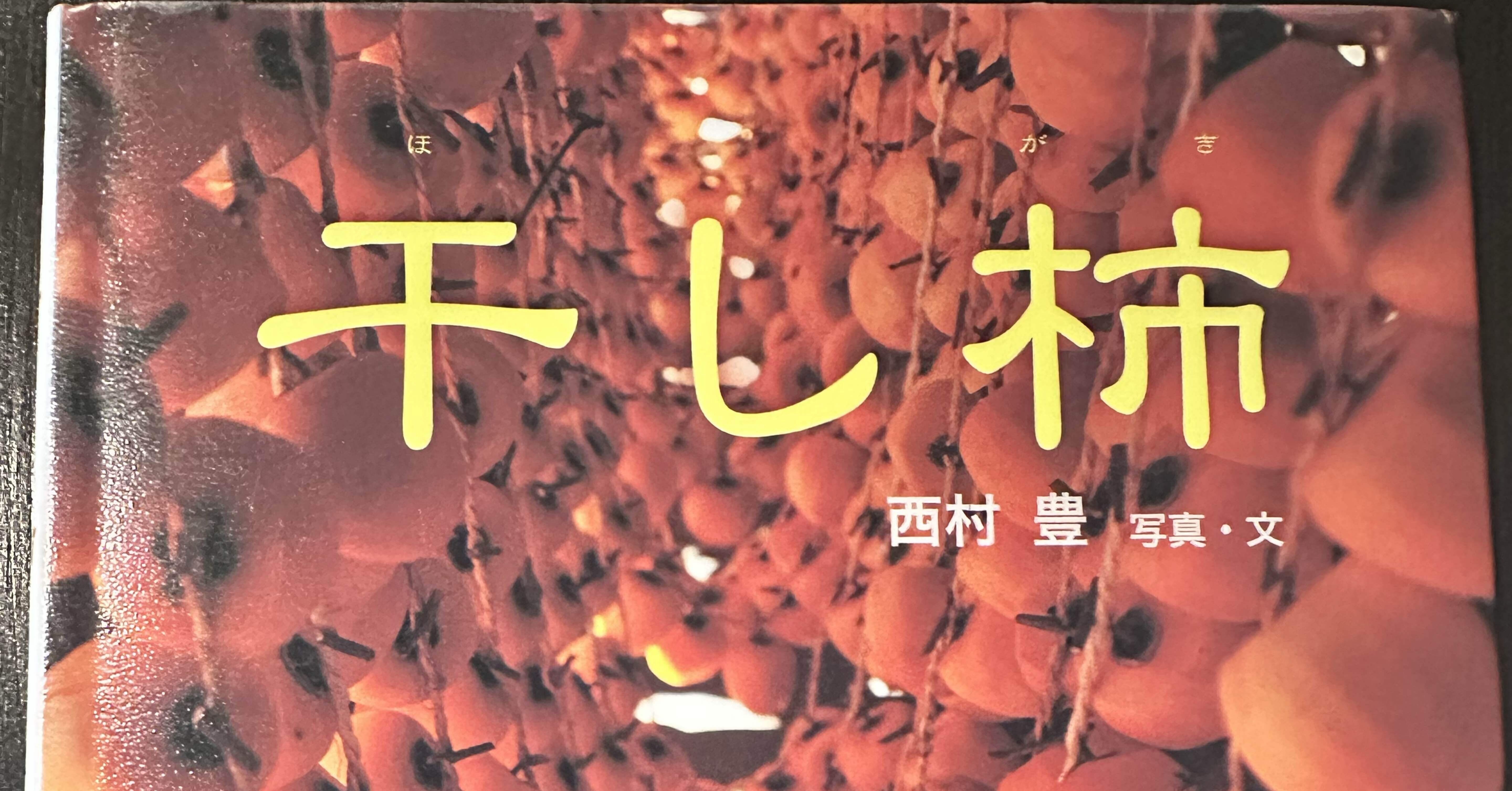 絵本紹介｜『干し柿』 〜祖母との思い出を添えて｜くつひも