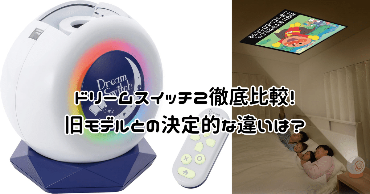 2025年版】ドリームスイッチ2徹底比較！旧モデルとの決定的な