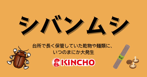 がいちゅう豆知識 - 2025-10｜KINCHO 大日本除虫菊株式会社｜note