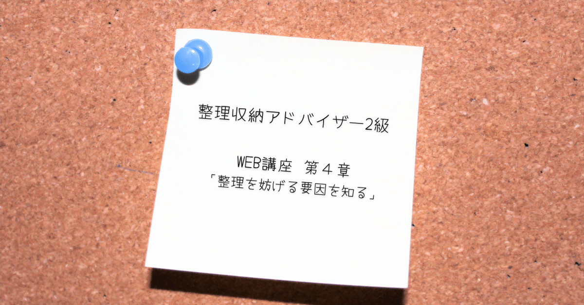 整理収納アドバイザー2級】WEB講座の第4章を受けてみた感想