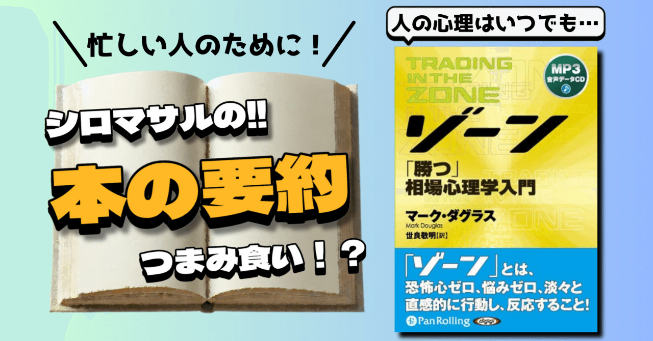 マーク・ダグラス著『ゾーン 「勝つ」相場心理学入門』｜本好きのシロマサル📕フォロバ100
