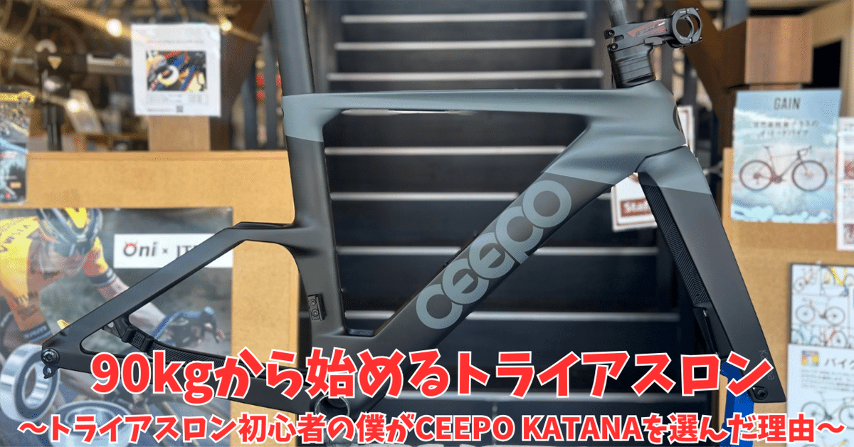 90kgから始める風間のトライアスロン挑戦記18～トライアスロン