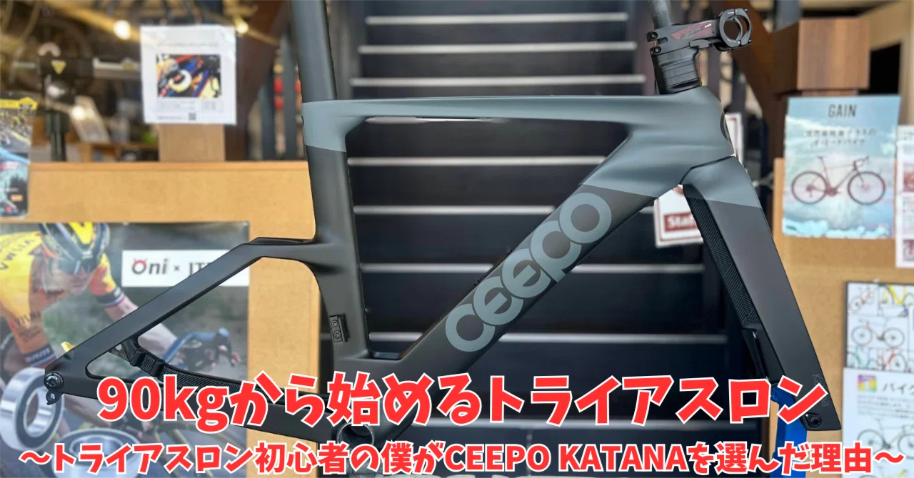 90kgから始める風間のトライアスロン挑戦記18～トライアスロン初心者の