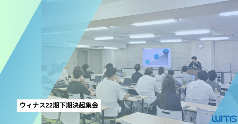 22期下期決起集会レポート