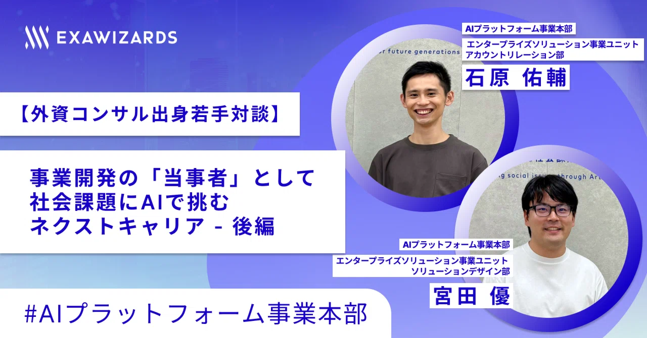 外資コンサル出身若手対談】事業開発の「当事者」として、社会課題にAI