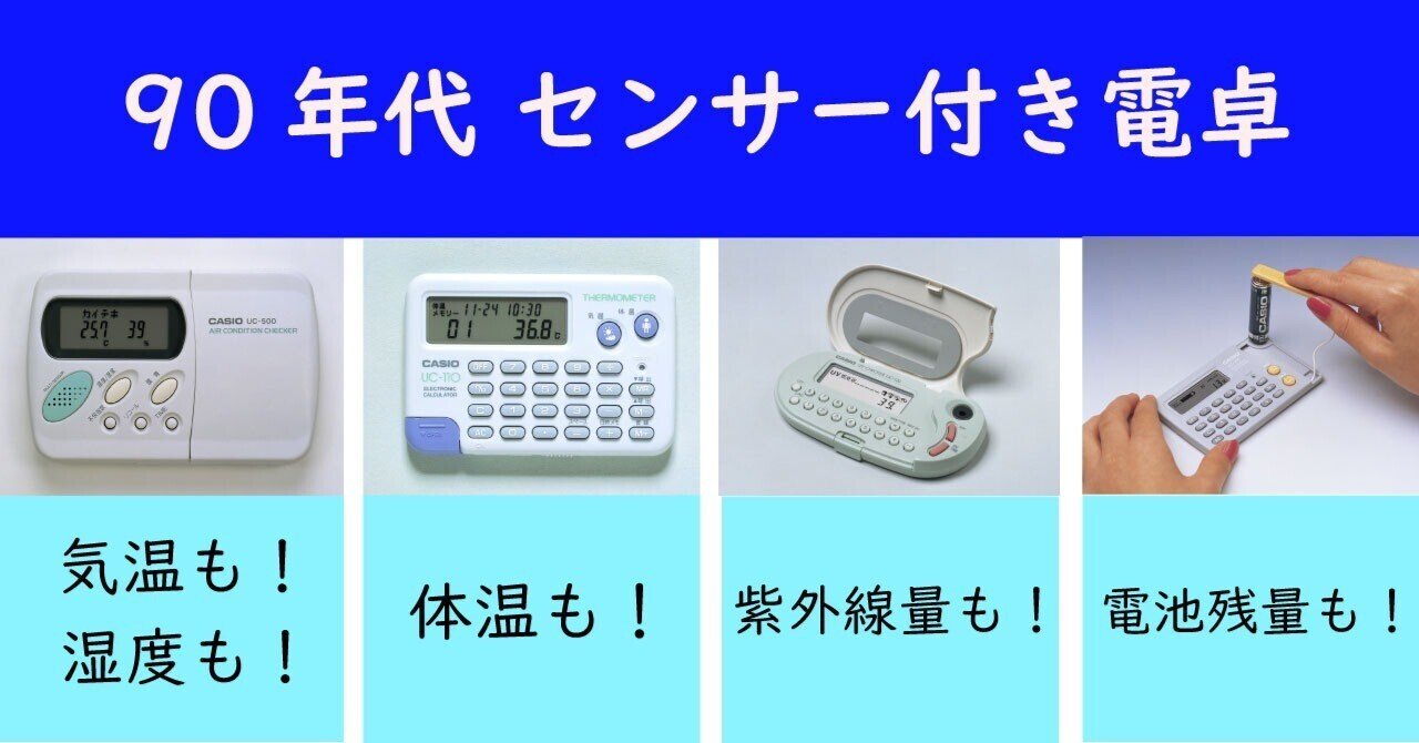オモシロ電卓物語 Vol.4：納涼！センサー電卓 熱中症や日焼けを防ぐ