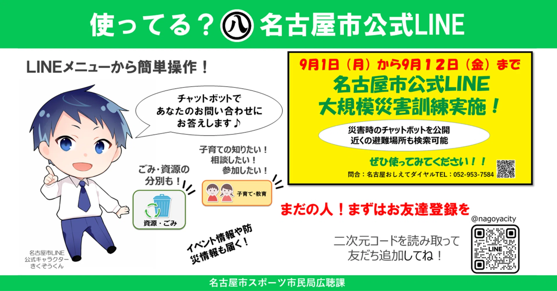 使ってる？名古屋市公式LINE｜名古屋市公式note