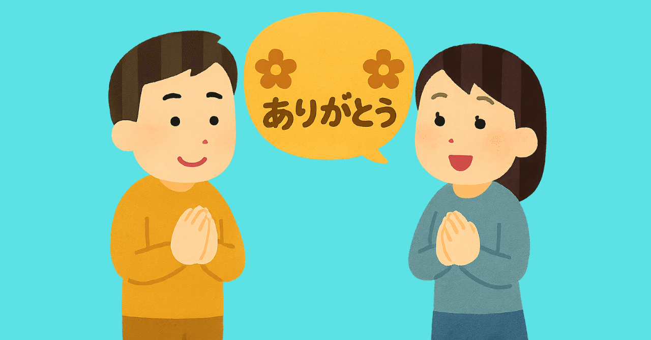 感謝の言葉が人生を変える｜カワスケ🍜, image size:1280x670