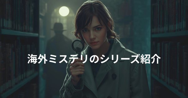 現代私立探偵小説の至宝〈リディア・チン＆ビル・スミス