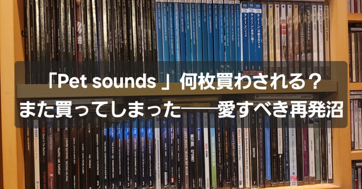 また買ってしまった愛すべき再発沼──第一回・リマスター盤