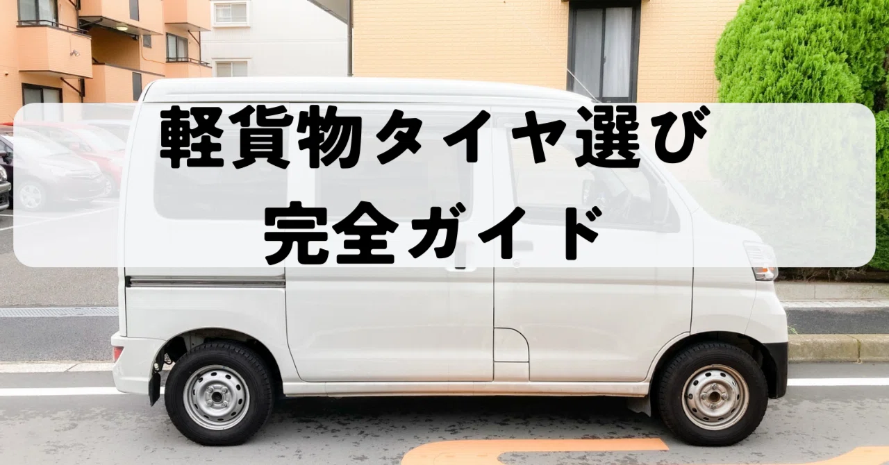 ? 貨物用タイヤ 4本 車検用に ? 軽貨物・軽自動車】4ナンバー