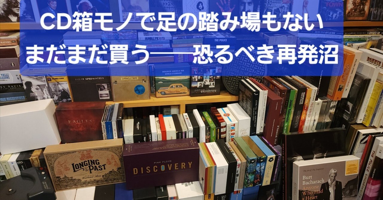 また買ってしまった💿…愛すべき再発沼──【第二回】Box Setと